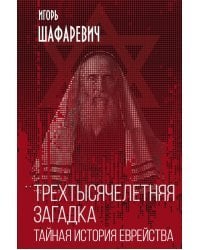 Трехтысячелетняя загадка. Тайная история еврейства