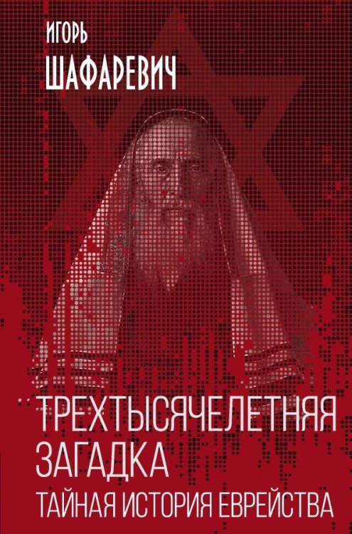 Книга-эпоха Трехтысячелетняя загадка. Тайная история еврейства