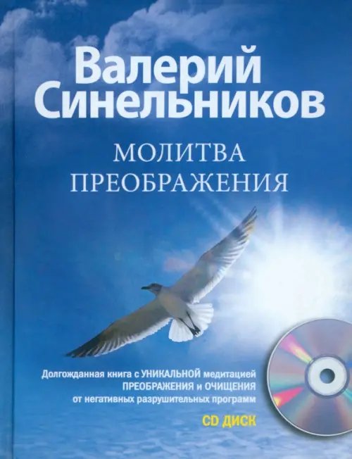 Тайны подсознания Молитва Преображения (+CD) (+ CD-ROM)