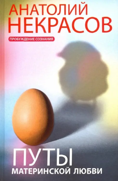 Пробуждение сознания Путы материнской любви