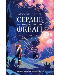 Сердце, что растопит океан