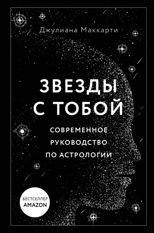 По млечному пути. Западная астрология Звезды с тобой. Современное руководство по астрологии