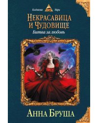 Некрасавица и чудовище. Битва за любовь