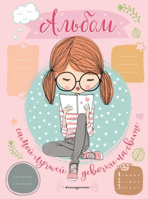 Только между нами Альбом самой лучшей девочки на свете