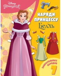Белль. Бумажная кукла с нарядами