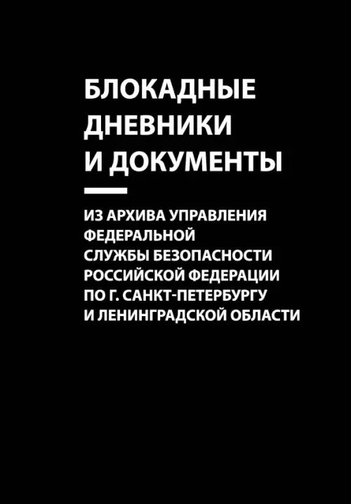 Блокада Ленинграда. Воспоминания Блокадные дневники и документы. Из архива Управления ФСБ РФ по г. Санкт-Петербургу и Лен. области