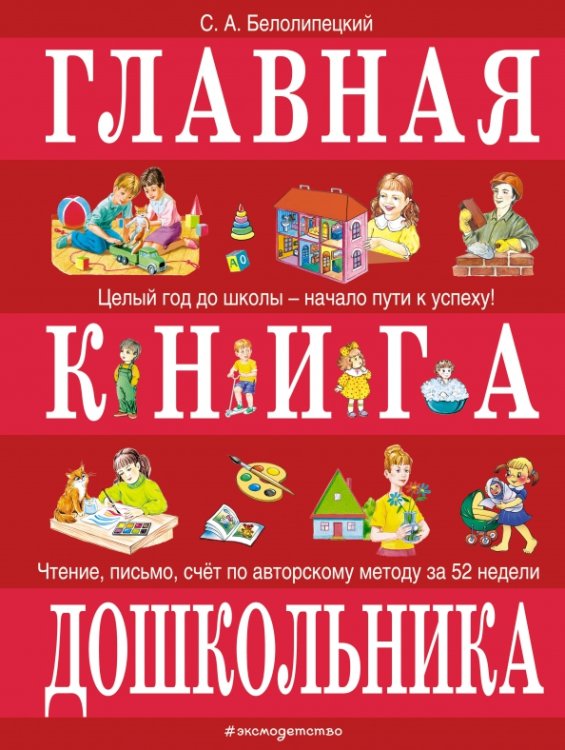 Главная книга дошкольника