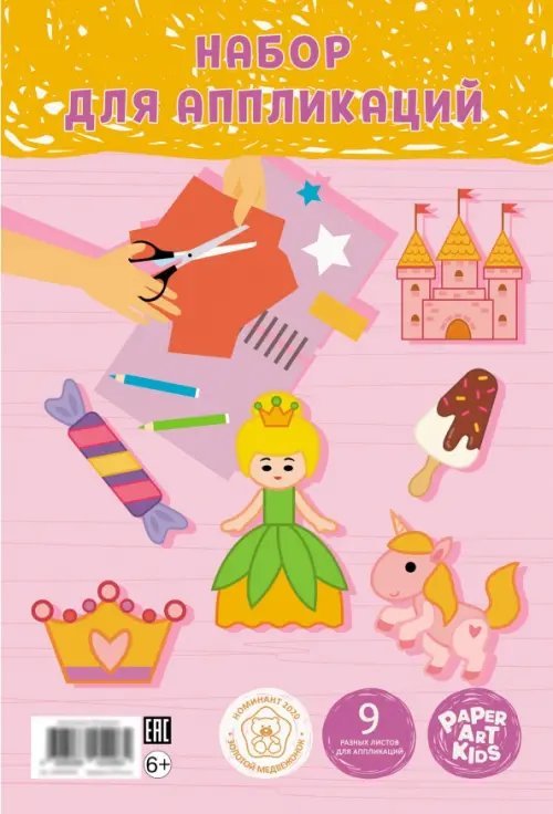 Набор тематической бумаги для аппликаций "Аппликация. Принцесса", 9 листов, 9 дизайнов Набор тематической бумаги для аппликаций "Аппликация. Принцесса", 9 листов, 9 дизайнов