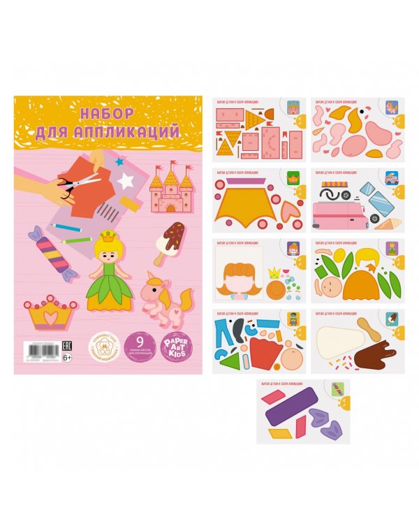 Набор тематической бумаги для аппликаций "Аппликация. Принцесса", 9 листов, 9 дизайнов