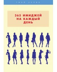 365 имиджей на каждый день