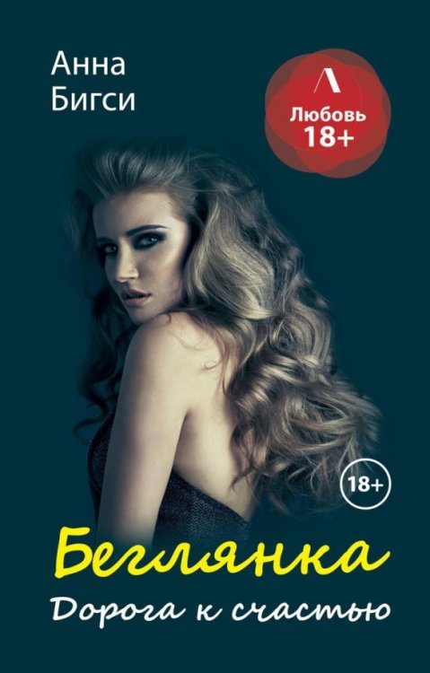 Литнет. Любовь 18+ Беглянка. Дорога к счастью