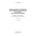 Защита зданий, сооружений, конструкций и оборудования от коррозии. Биологическая защита. Материалы Защита зданий, сооружений, конструкций и оборудования от коррозии. Биологическая защита. Материалы