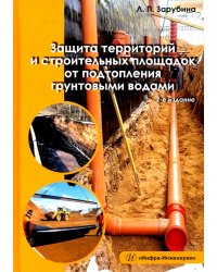 Защита территорий и строительных площадок от подтопления грунтовыми водами