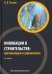 Инновации в строительстве. Организация и управление