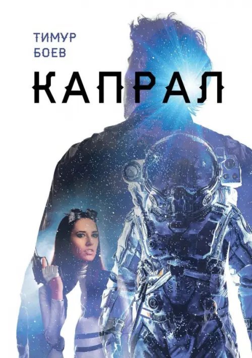 Капрал Капрал