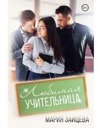 Любимая учительница