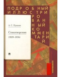 Стихотворения 1829-1836 гг. Подробный иллюстрированный комментарий