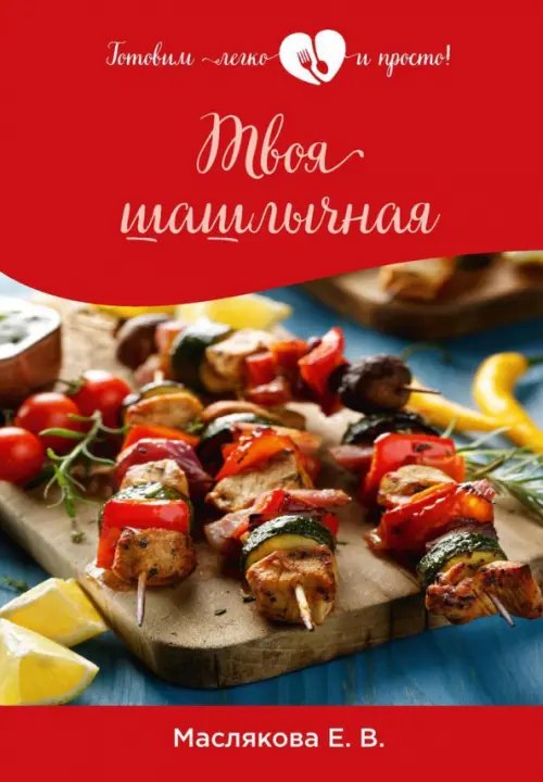 Готовим легко и просто! Твоя шашлычная
