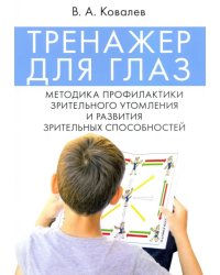 Тренажер для глаз. Методика профилактики зрительного утомления и развития зрительных способностей
