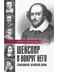 Шекспир и вокруг него. Стихосложение английской драмы