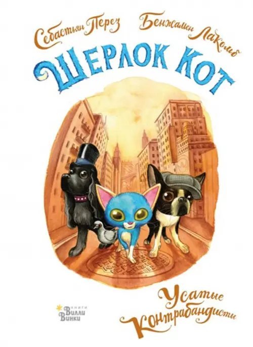 Шерлок Кот. Усатые контрабандисты