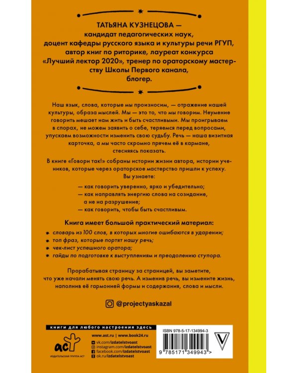 Говори так! Как выступать уверенно, не тупить и быть счастливым