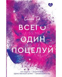 Всего один поцелуй