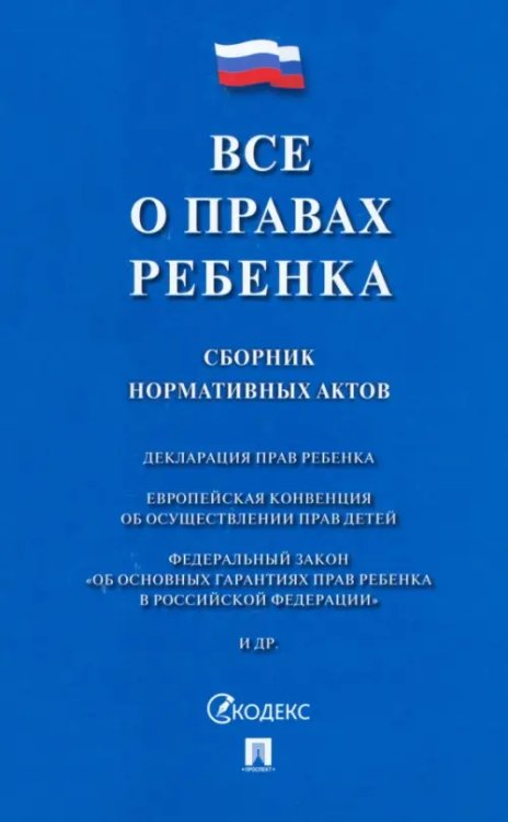 Все о правах ребенка. Сборник нормативных актов