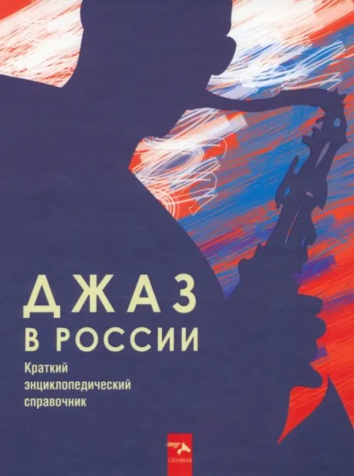 Музыка. Джаз Джаз в России. Краткий энциклопедический справочник
