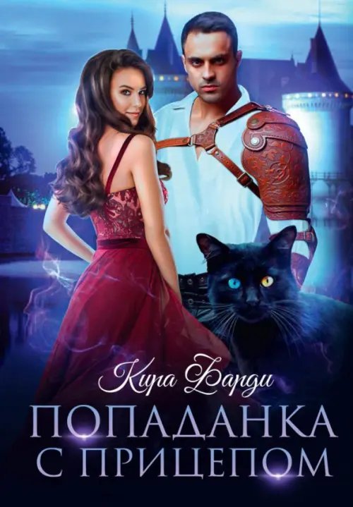 Попаданка с прицепом Попаданка с прицепом