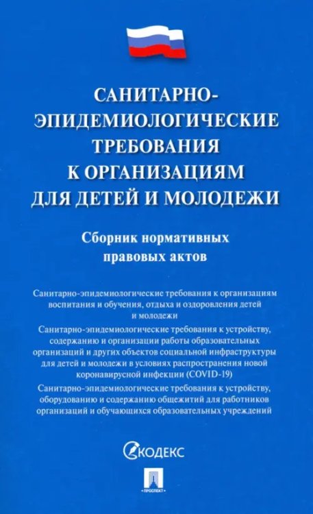 Санитарно-эпидемиологические требования к организациям для детей и молодежи Санитарно-эпидемиологические требования к организациям для детей и молодежи