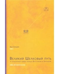 Великий Шелковый путь и культурный обмен между Востоком и Западом
