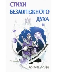 Стихи безмятежного духа