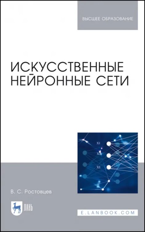 Искусственные нейронные сети. Учебник