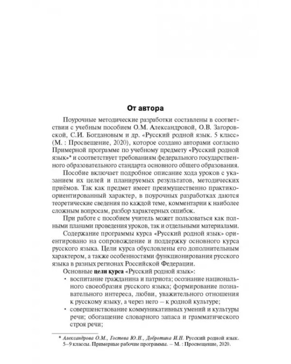 Русский родной язык. 5 класс. Поурочные разработки к УМК О. М. Александровой и др.