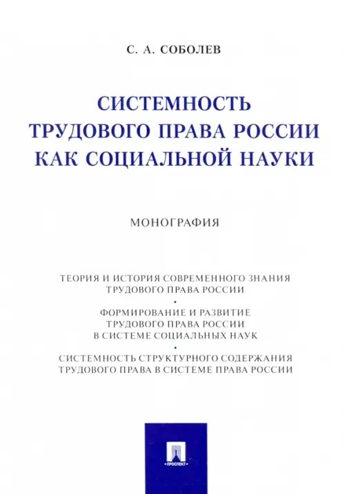 Системность трудового права России как социальной науки. Монография