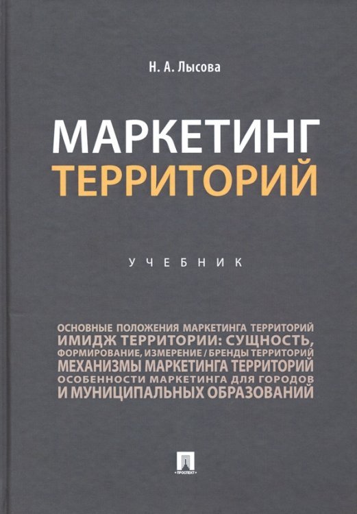 Маркетинг территорий. Учебник Маркетинг территорий. Учебник