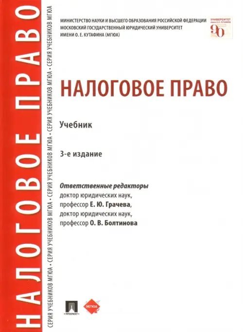 Налоговое право. Учебник Налоговое право. Учебник