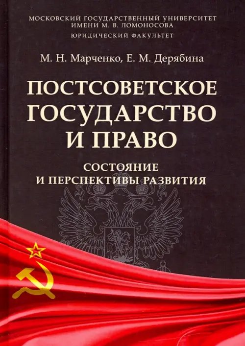 Постсоветское государство и право. Состояние и перспективы развития. Монография Постсоветское государство и право. Состояние и перспективы развития. Монография