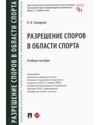 Разрешение споров в области спорта. Учебное пособие