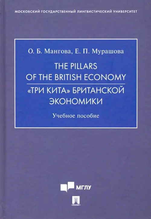 The Pillars of the British Economy. «Три кита» британской экономики. Учебное пособие