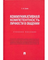 Коммуникативная компетентность личности в общении. Учебное пособие