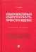 Коммуникативная компетентность личности в общении. Учебное пособие