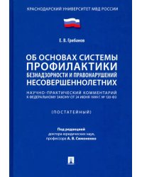 Научно-практический комментарий к ФЗ «Об основах системы профилактики безнадзорности..."