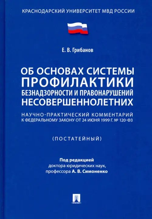 Научно-практический комментарий к ФЗ «Об основах системы профилактики безнадзорности..."