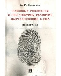 Основные тенденции и перспективы развития дактилоскопии в США. Монография