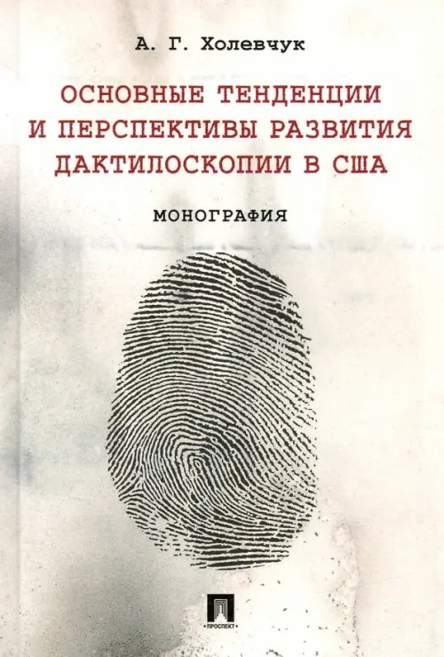Основные тенденции и перспективы развития дактилоскопии в США. Монография