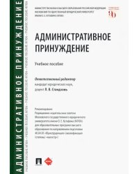 Административное принуждение. Учебное пособие