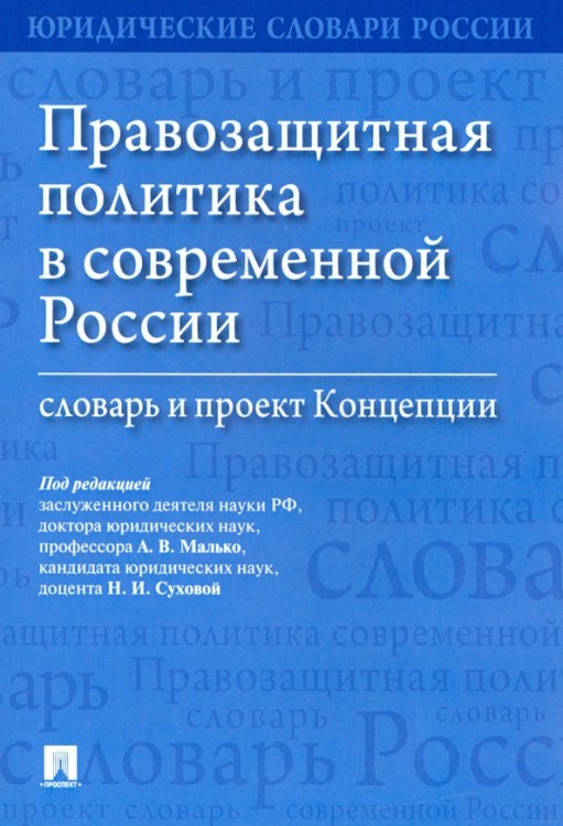 Правозащитная политика в современной России. Словарь и проект Концепции Правозащитная политика в современной России. Словарь и проект Концепции