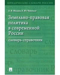 Земельно-правовая политика в современной России. Словарь-справочник